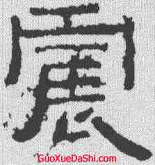 震,張遷碑 ,書法字典